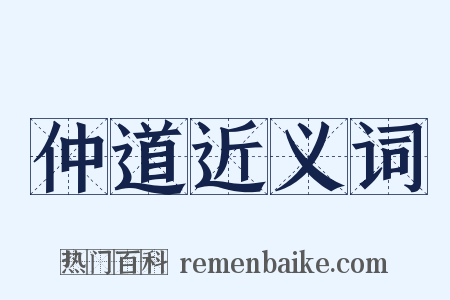 仲道近义词是什么意思的图片